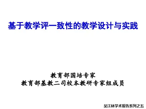 吴江林学术研究报告之基于“标准教学评一致性”的策略与实践(通用1)PPT课件