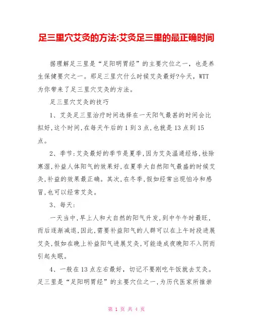 足三里穴艾灸的方法艾灸足三里的最佳时间