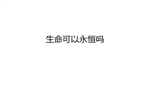 生命可以永恒吗说课材料