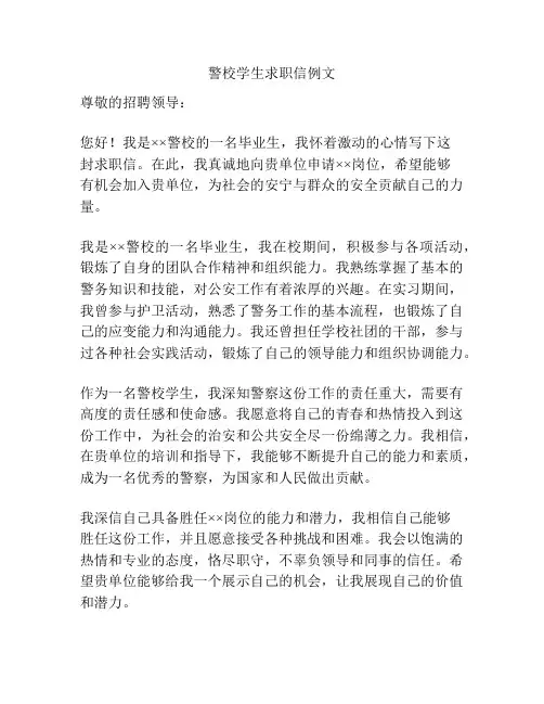 警校学生求职信例文