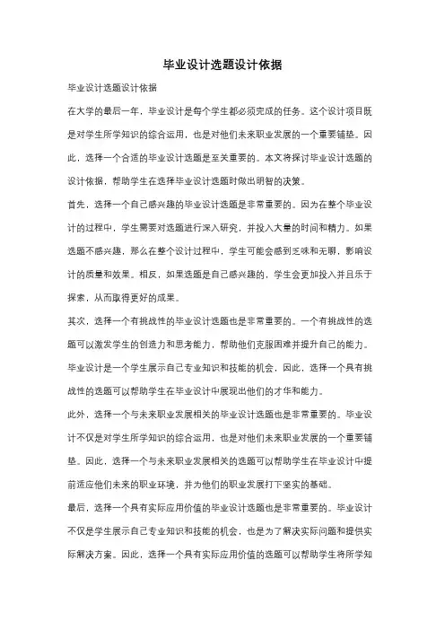 毕业设计选题设计依据