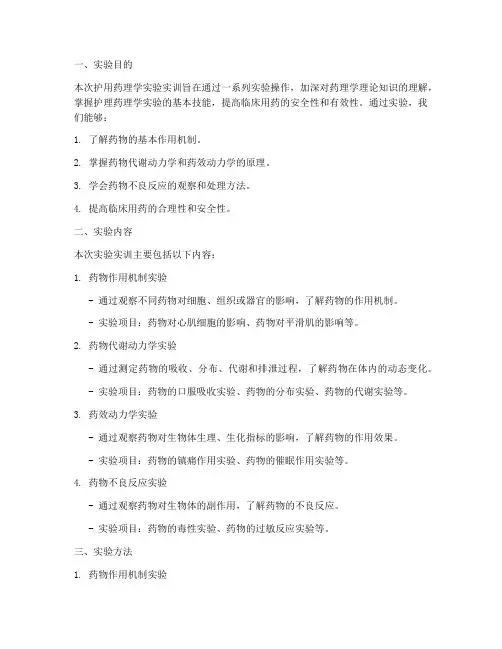 护用药理学实验实训报告