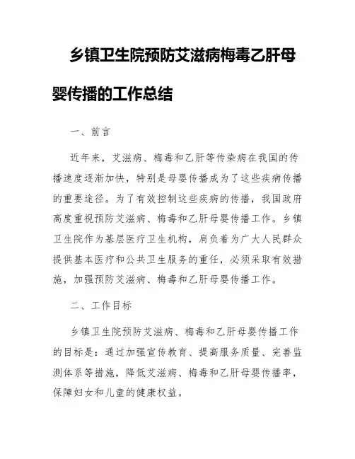 乡镇卫生院预防艾滋病梅毒乙肝母婴传播的工作总结