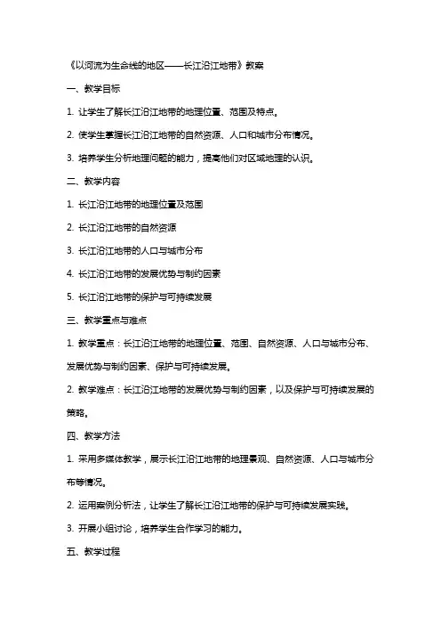 《以河流为生命线的地区长江沿江地带》教案