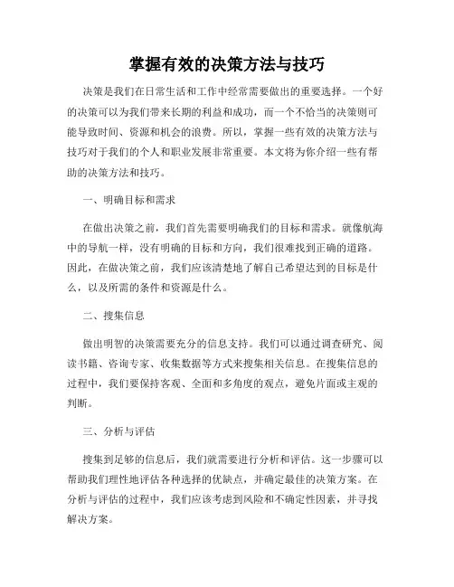 掌握有效的决策方法与技巧