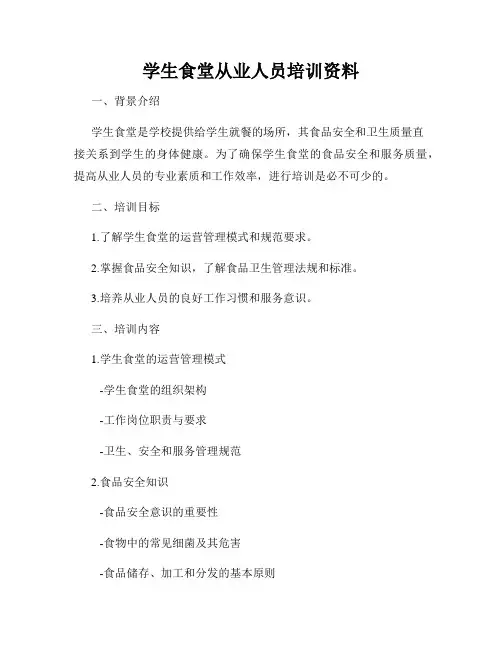 学生食堂从业人员培训资料