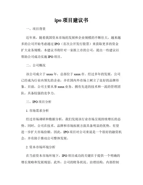 ipo项目建议书