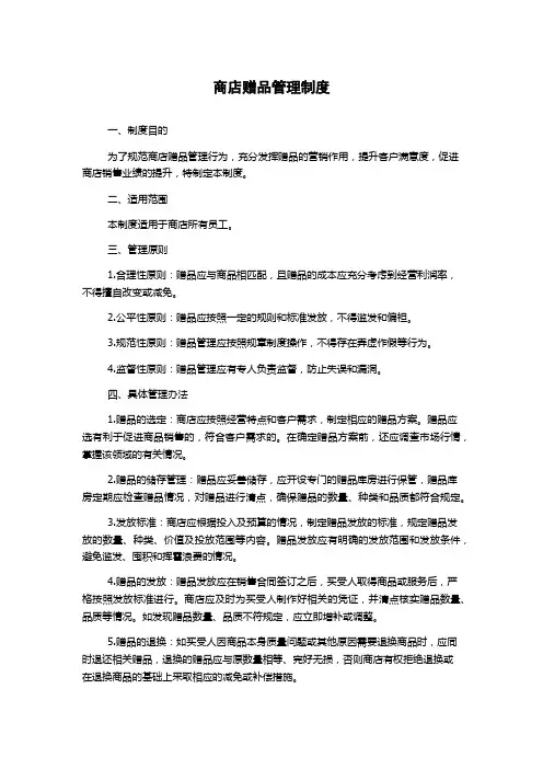 商店赠品管理制度
