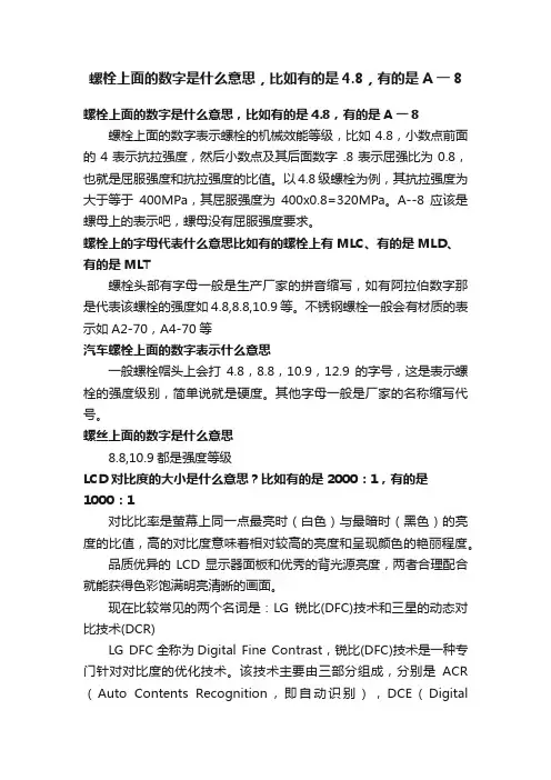 螺栓上面的数字是什么意思，比如有的是4.8，有的是A一8