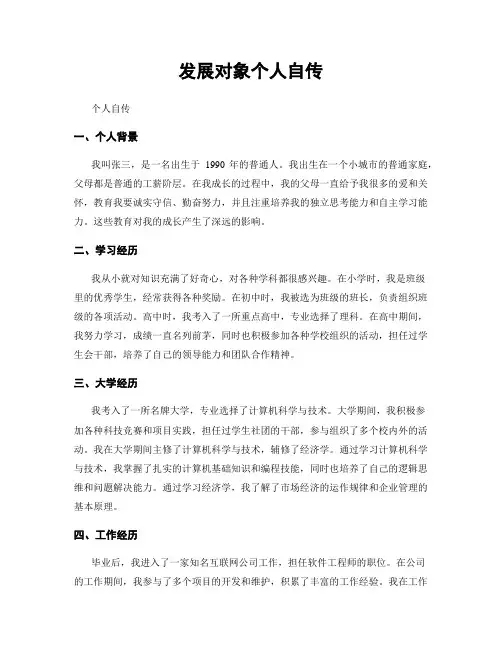 发展对象个人自传