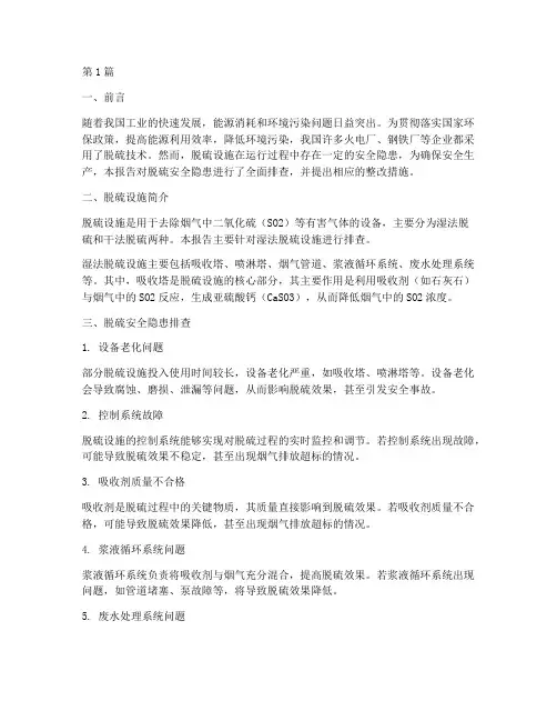脱硫安全隐患排查报告(3篇)