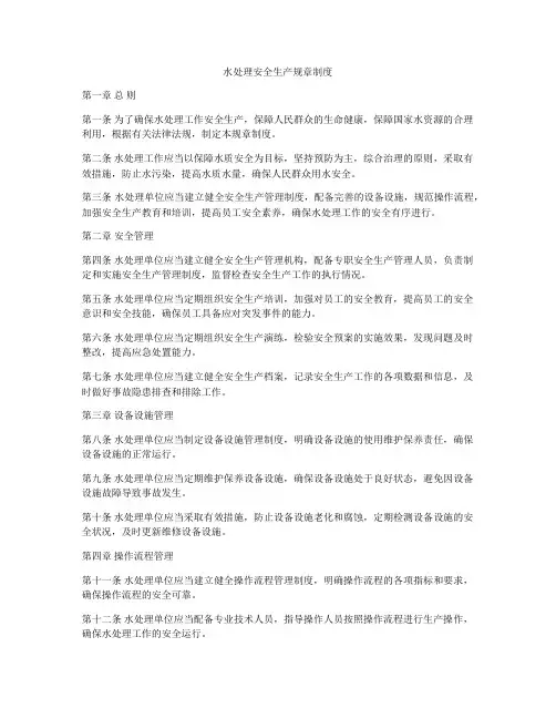水处理安全生产规章制度