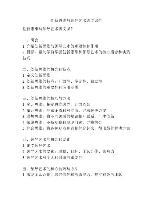 创新思维与领导艺术讲义课件