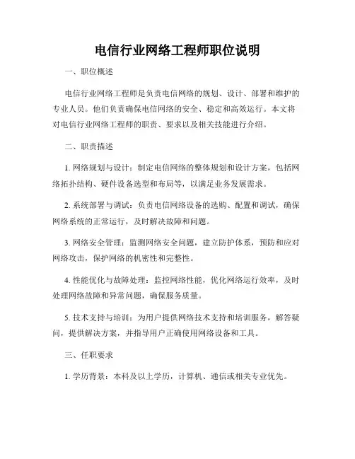 电信行业网络工程师职位说明