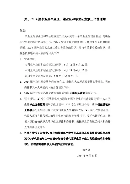 关于2014届毕业生毕业证、结业证和学位证发放工作的通知