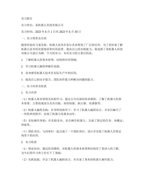机器人的认识实习报告