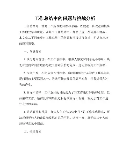 工作总结中的问题与挑战分析