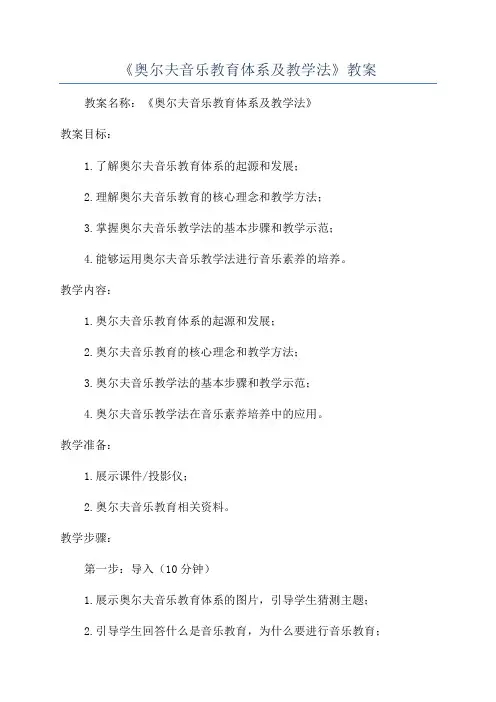 《奥尔夫音乐教育体系及教学法》教案