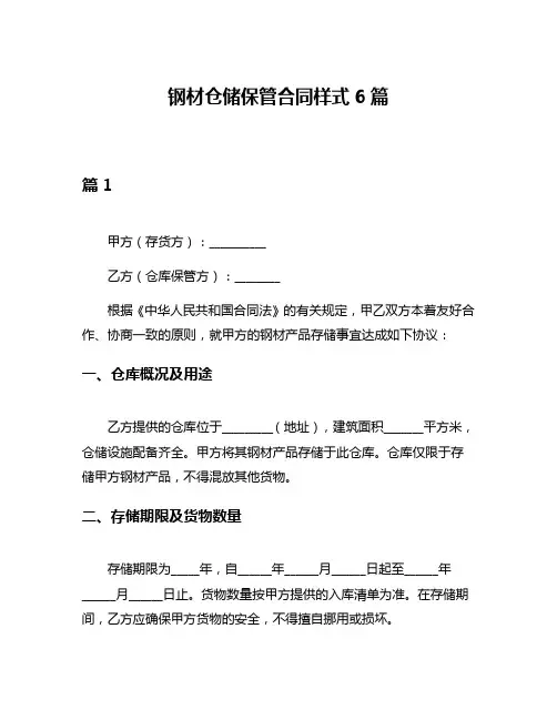 钢材仓储保管合同样式6篇