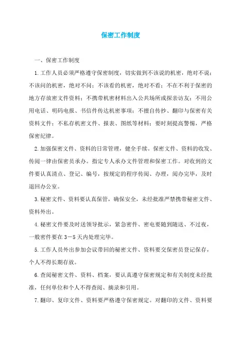 保密工作制度