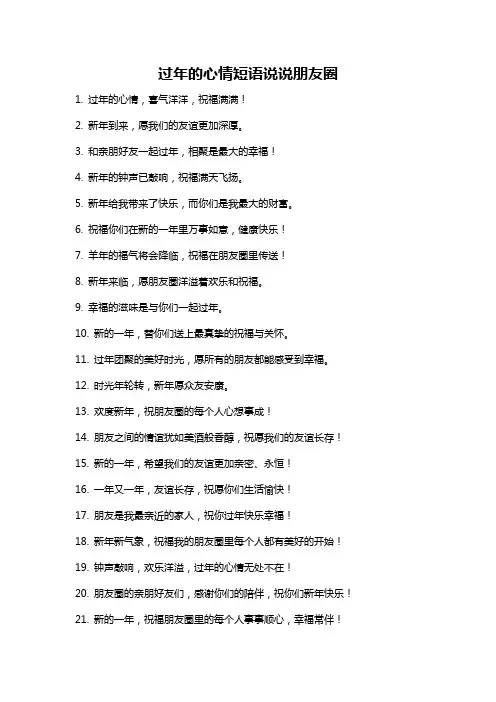 过年的心情短语说说朋友圈