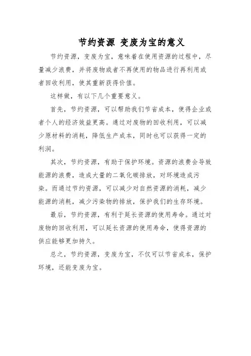 节约资源 变废为宝的意义