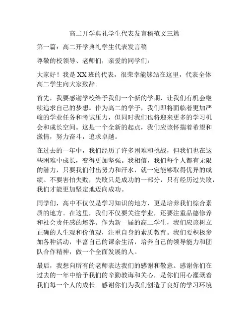 高二开学典礼学生代表发言稿范文三篇