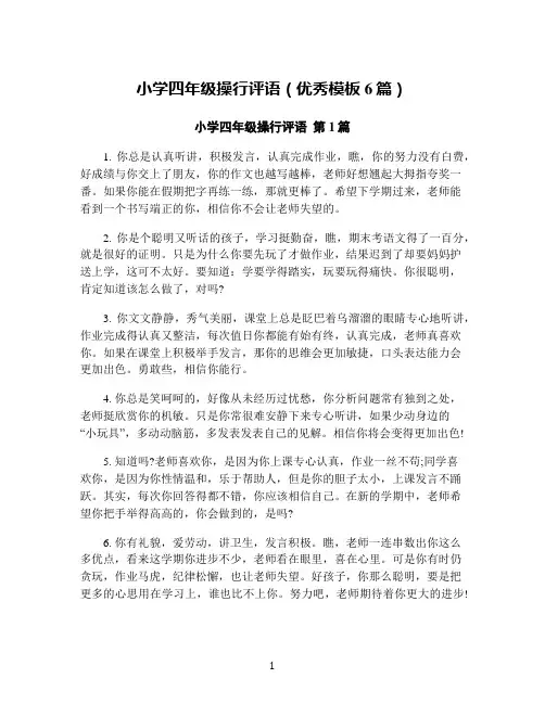 小学四年级操行评语(优秀模板6篇)