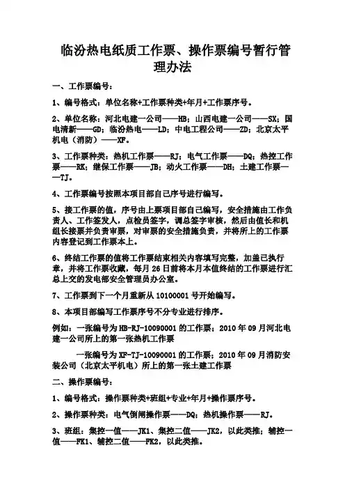 工作票、操作票编号暂行管理办法062