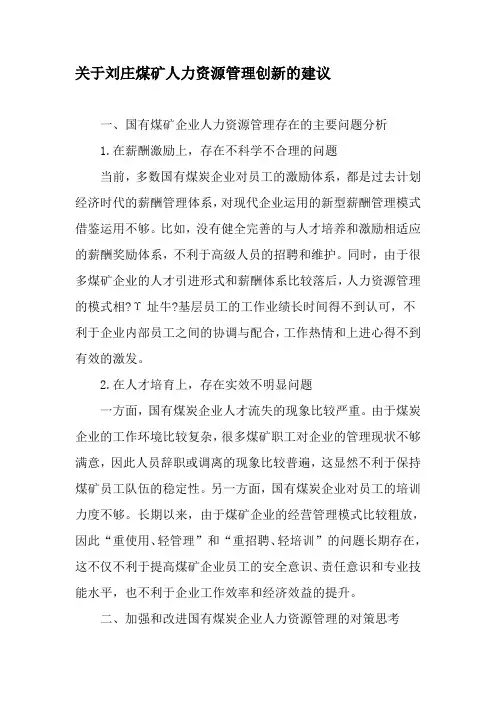 关于刘庄煤矿人力资源管理创新的建议-最新文档