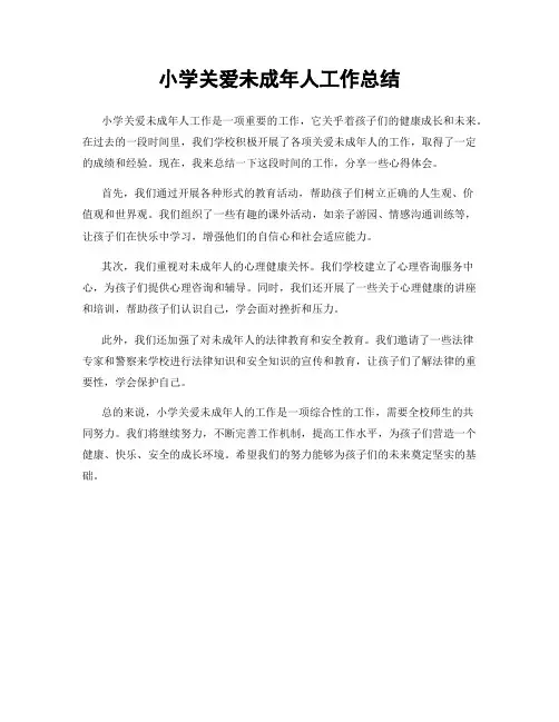 小学关爱未成年人工作总结