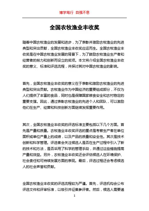 全国农牧渔业丰收奖