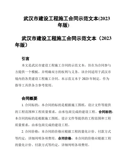武汉市建设工程施工合同示范文本(2023年版)