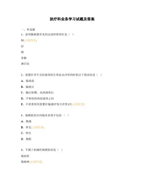 放疗科业务学习试题及答案