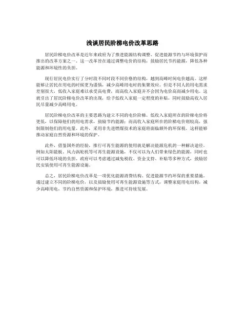 浅谈居民阶梯电价改革思路
