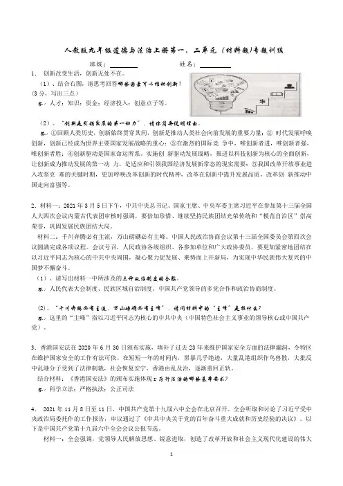 人教版九年级道德与法治上册第一、二单元材料题专题训练(含有答案)