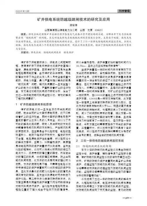 矿井供电系统防越级跳闸技术的研究及应用