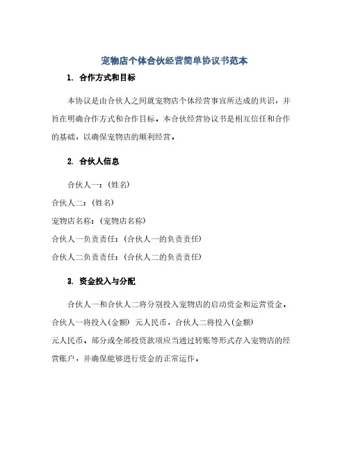 宠物店个体合伙经营简单协议书范本(范本文)