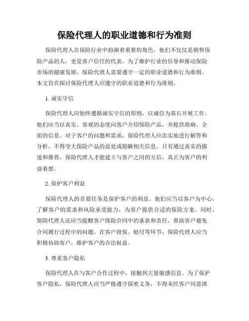 保险代理人的职业道德和行为准则