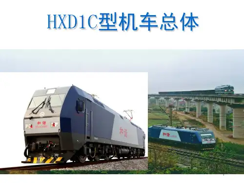 HXD1C型机车培训