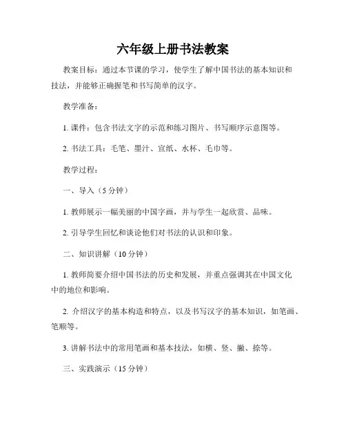 六年级上册书法教案