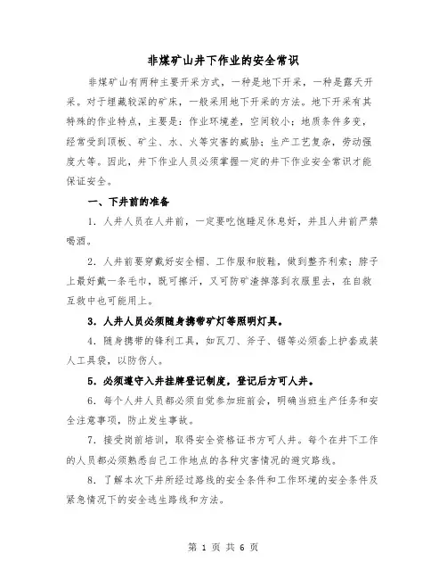 非煤矿山井下作业的安全常识（2篇）