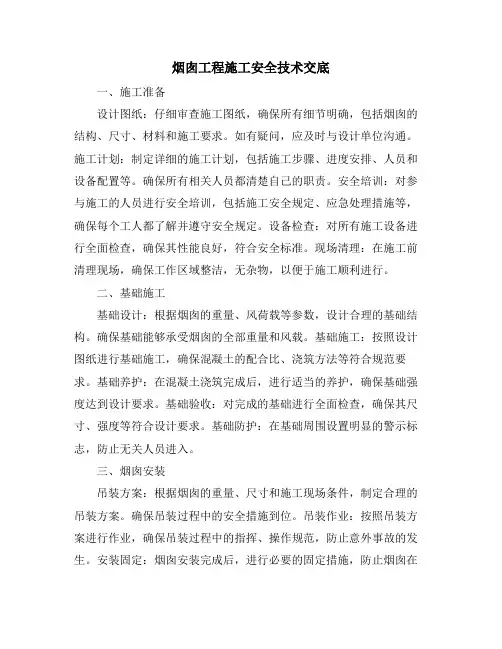 烟囱工程施工安全技术交底