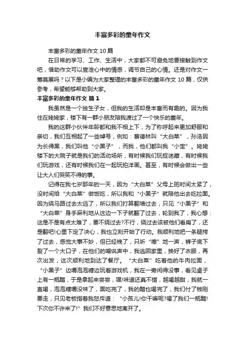 丰富多彩的童年作文10篇