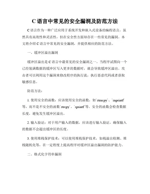 C语言中常见的安全漏洞及防范方法