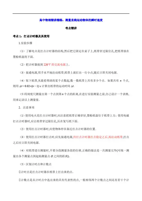 高中物理精讲精练：测量直线运动物体的瞬时速度(解析版)