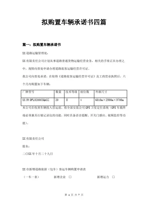 拟购置车辆承诺书四篇
