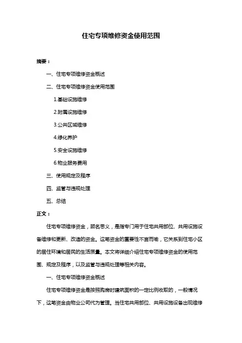 住宅专项维修资金使用范围