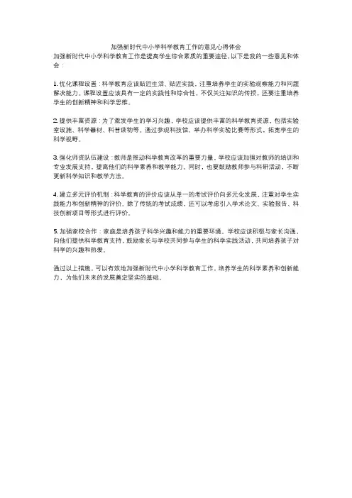 加强新时代中小学科学教育工作的意见心得体会