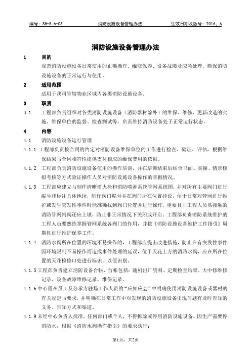消防设施设备管理办法